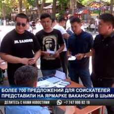 Более 700 предложений для соискателей представили на ярмарке вакансий в Шымкенте
