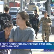 К 2050 году половина населения Казахстана будет проживать на юге страны