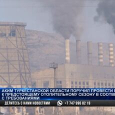 В Туркестанской области полным ходом ведется подготовка к отопительному сезону