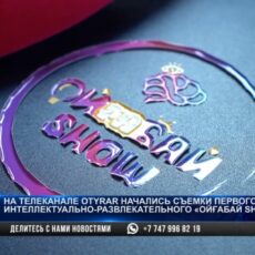 OTYRAR запускает уникальное интеллектуально-развлекательное «ОЙғаБАЙ SHOW»