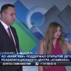 АО «Bank RBK» поддержал открытие детского реабилитационного центра «Атамекен».