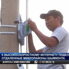 Высокоскоростной интернет стал доступен в отдаленных районах Шымкента