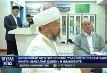 Верховный муфтий посетил презентацию книги в Шымкенте