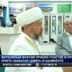 Верховный муфтий посетил презентацию книги в Шымкенте