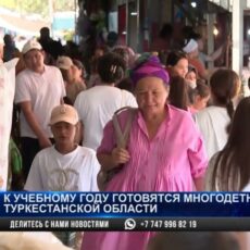 Как к учебному году готовятся многодетные семьи Туркестанской области