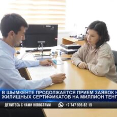 Продолжается прием заявок на получение жилищных сертификатов на 1 млн тенге