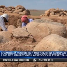 Храмовый комплекс и могильники эпохи Кангюй обнаружили на юге Казахстана