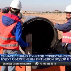 29 населенных пунктов обеспечат водой в Туркестанской области