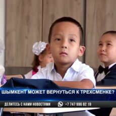 Шымкент может вернуться к трехсменке?