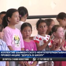 Коллектив Шымкентского НПЗ провел акцию «Дорога в школу»