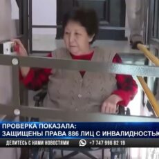 Насколько в Шымкенте защищены права людей с инвалидностью?