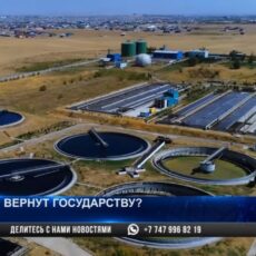 Акимат Шымкента планирует вернуть в госсобственность крупнейший стратегический объект