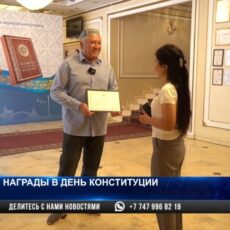 Заслуженные награды в День Конституции получили жители Енбекшинского района