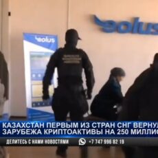 250 миллионов тенге криптоактивов вернули из-за рубежа в АФМ