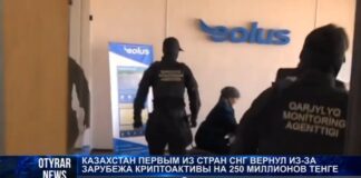 250 миллионов тенге криптоактивов вернули из-за рубежа в АФМ
