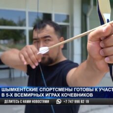 Шымкентские спорстмены готовы к участию во Всемирных играх кочевников