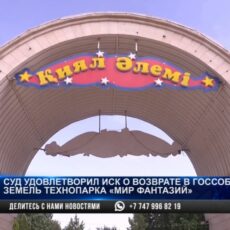 Технопарк «Мир фантазий» вернули в госсобственность