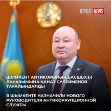 Назначен руководитель антикоррупционной службы Шымкента