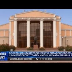 Шымкентскому театру имени Жумата Шанина исполняется 95 лет
