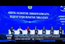 Августовскую конференцию в Туркестане посвятили образованию нового времени