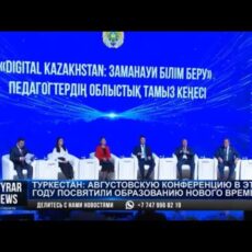 Августовскую конференцию в Туркестане посвятили образованию нового времени