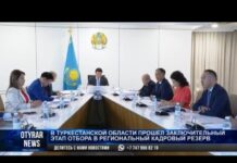 В Туркестанской области прошел заключительный этап отбора в региональный кадровый резерв