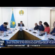 В Туркестанской области прошел заключительный этап отбора в региональный кадровый резерв
