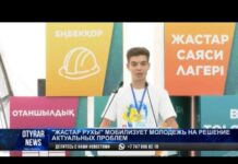 «Жастар Рухы» мобилизует молодежь на решение актуальных проблем