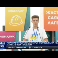 «Жастар Рухы» мобилизует молодежь на решение актуальных проблем