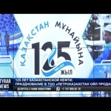 В ТОО «ПетроКазахстан Ойл Продактс» отпраздновали 125-летие казахстанской нефти