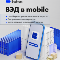 «ВЭД в mobile» — экспорт-импорт в кармане