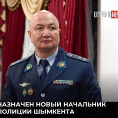 Назначен новый начальник департамента полиции Шымкента