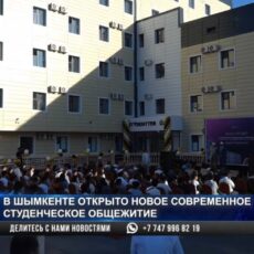 Новое современное студенческое общежитие появилось в Шымкенте