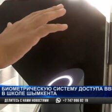 Биометрическая система доступа для учеников внедрена в школе Шымкента