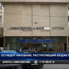 Осужден чиновник, присвоивший 700 млн бюджетных средств