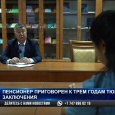 Пенсионер в Шымкенте приговорен к трем годам тюремного заключения