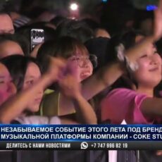 Звезды сошлись: 30-летний юбилей Сoca-Сola и эпичное завершение Road Show в Шымкенте