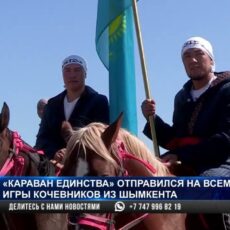 «Караван единства» отправился на всемирные игры кочевников из Шымкента