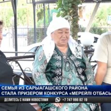Семья из Сарыагашского района стала призером конкурса «Мерейлі отбасы»