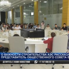В Шымкенте активно готовятся к референдуму по строительству АЭС