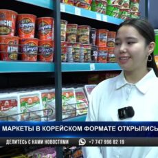 Маркеты в корейском формате открылись в Шымкенте