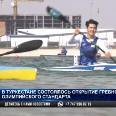 В Туркестане состоялось открытие гребного канала международного уровня