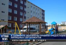 В Шымкенте обновлены правила предоставления жилищных сертификатов