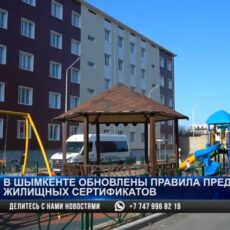 В Шымкенте обновлены правила предоставления жилищных сертификатов