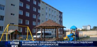 В Шымкенте обновлены правила предоставления жилищных сертификатов