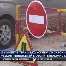 Успеют ли в Шымкенте закончить ремонт теплосетей к отопительному сезону?