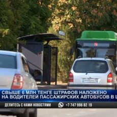 Водителей автобусов, которые не выдают билеты при оплате наличными, штрафуют в Шымкенте