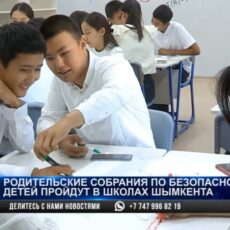 Родительские собрания по безопасности детей пройдут в школах Казахстана