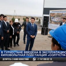 В Туркестанской области ввели в эксплуатацию новую подстанцию «Солтүстік»