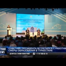 Советник президента РК встретился с работниками образования Туркестанской области